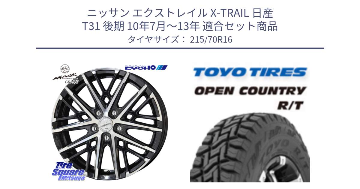 ニッサン エクストレイル X-TRAIL 日産 T31 後期 10年7月～13年 用セット商品です。SMACK GRAIVE スマック グレイヴ ホイール 16インチ と オープンカントリー RT トーヨー OPEN COUNTRY R/T サマータイヤ 215/70R16 の組合せ商品です。