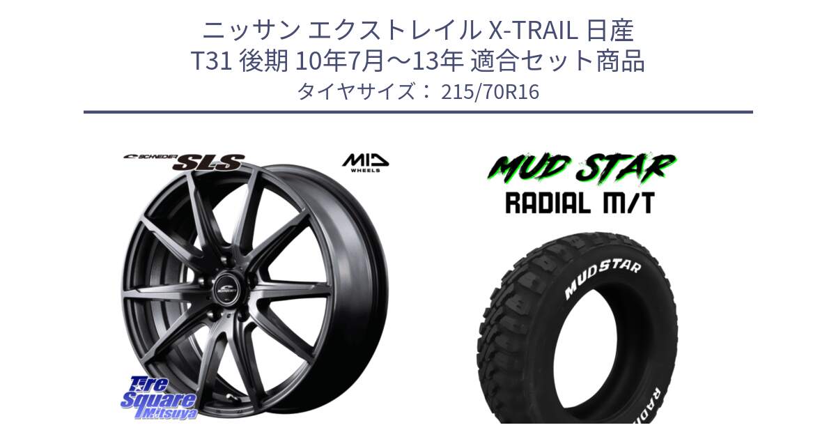 ニッサン エクストレイル X-TRAIL 日産 T31 後期 10年7月～13年 用セット商品です。MID SCHNEIDER シュナイダー SLS ホイール 16インチ と マッドスターRADIAL MT M/T ホワイトレター 215/70R16 の組合せ商品です。