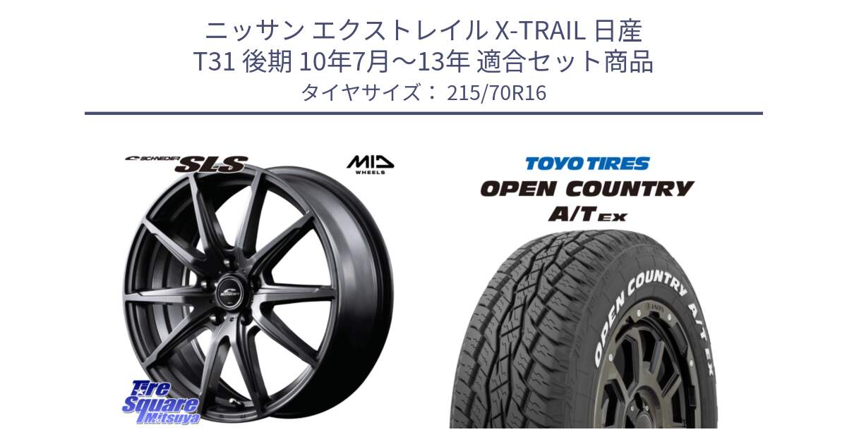 ニッサン エクストレイル X-TRAIL 日産 T31 後期 10年7月～13年 用セット商品です。MID SCHNEIDER シュナイダー SLS ホイール 16インチ と AT EX OPEN COUNTRY A/T EX ホワイトレター オープンカントリー 215/70R16 の組合せ商品です。