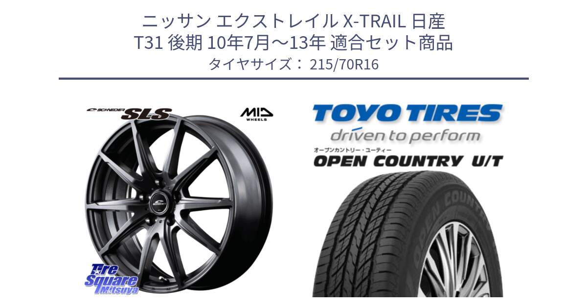 ニッサン エクストレイル X-TRAIL 日産 T31 後期 10年7月～13年 用セット商品です。MID SCHNEIDER シュナイダー SLS ホイール 16インチ と オープンカントリー UT OPEN COUNTRY U/T サマータイヤ 215/70R16 の組合せ商品です。