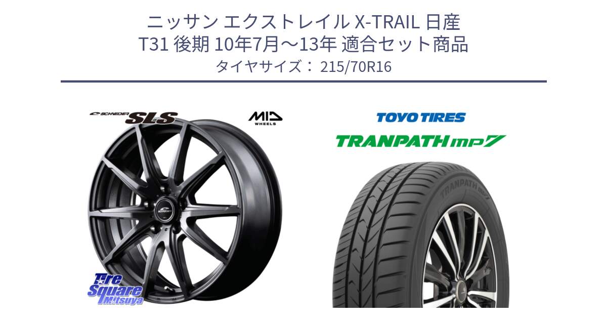 ニッサン エクストレイル X-TRAIL 日産 T31 後期 10年7月～13年 用セット商品です。MID SCHNEIDER シュナイダー SLS ホイール 16インチ と トーヨー トランパス MP7 ミニバン TRANPATH サマータイヤ 215/70R16 の組合せ商品です。