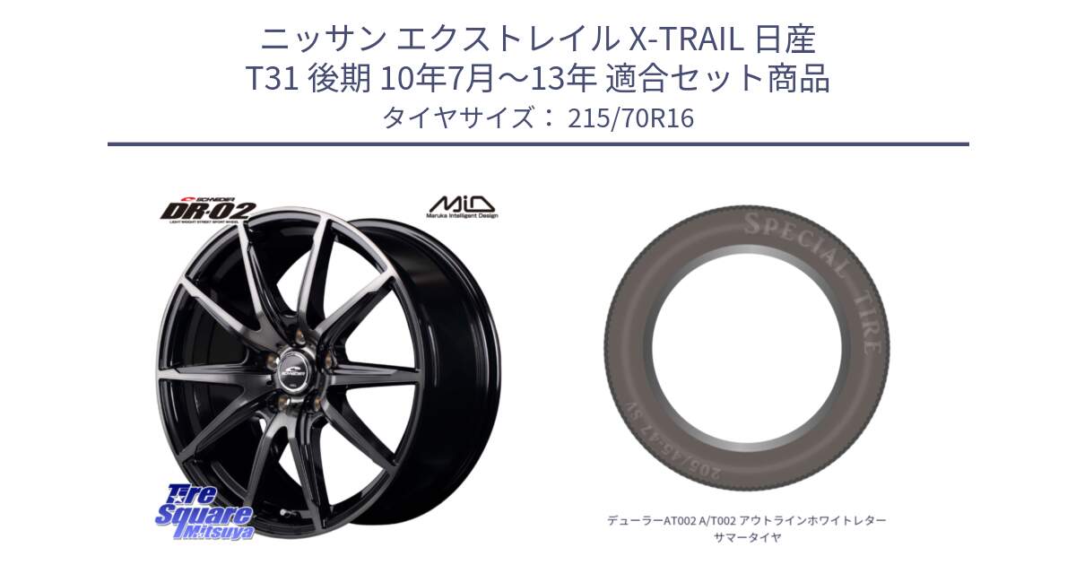 ニッサン エクストレイル X-TRAIL 日産 T31 後期 10年7月～13年 用セット商品です。MID SCHNEIDER シュナイダー DR-02 16インチ と デューラーAT002 A/T002 アウトラインホワイトレター サマータイヤ 215/70R16 の組合せ商品です。