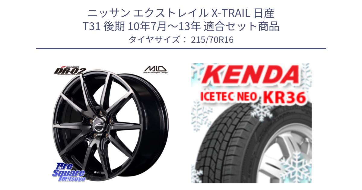 ニッサン エクストレイル X-TRAIL 日産 T31 後期 10年7月～13年 用セット商品です。MID SCHNEIDER シュナイダー DR-02 16インチ と ケンダ KR36 ICETEC NEO アイステックネオ 2024年製 スタッドレスタイヤ 215/70R16 の組合せ商品です。