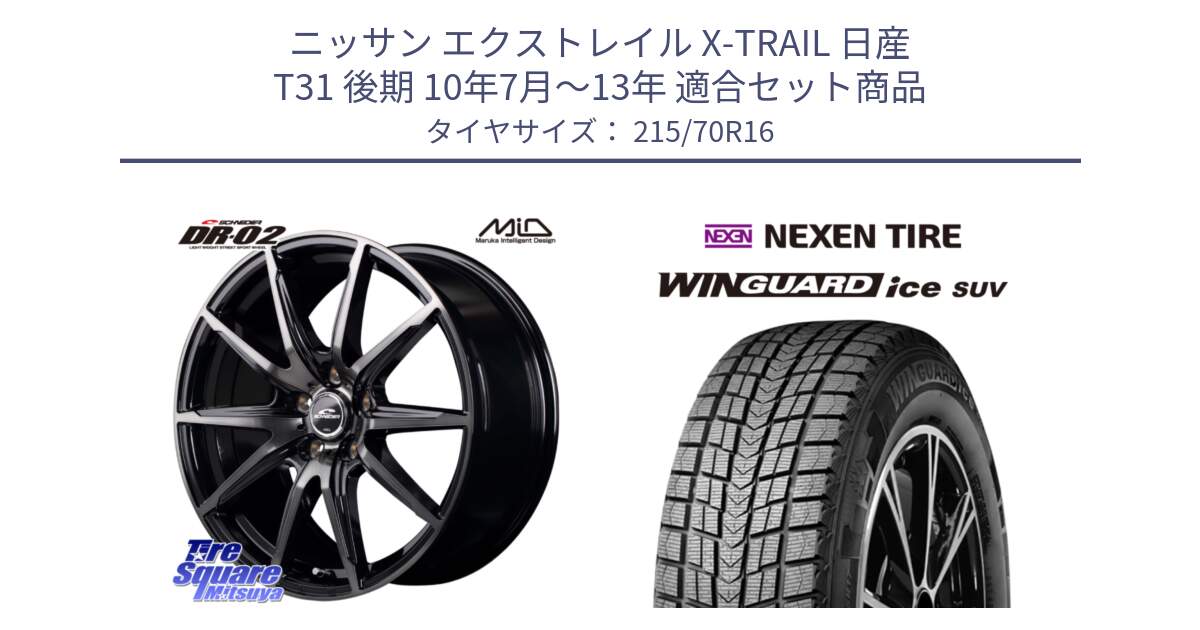 ニッサン エクストレイル X-TRAIL 日産 T31 後期 10年7月～13年 用セット商品です。MID SCHNEIDER シュナイダー DR-02 16インチ と WINGUARD ice suv スタッドレス  2024年製 215/70R16 の組合せ商品です。