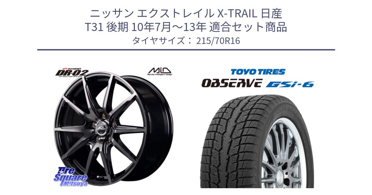 ニッサン エクストレイル X-TRAIL 日産 T31 後期 10年7月～13年 用セット商品です。MID SCHNEIDER シュナイダー DR-02 16インチ と OBSERVE GSi-6 Gsi6 2024年製 スタッドレス 215/70R16 の組合せ商品です。