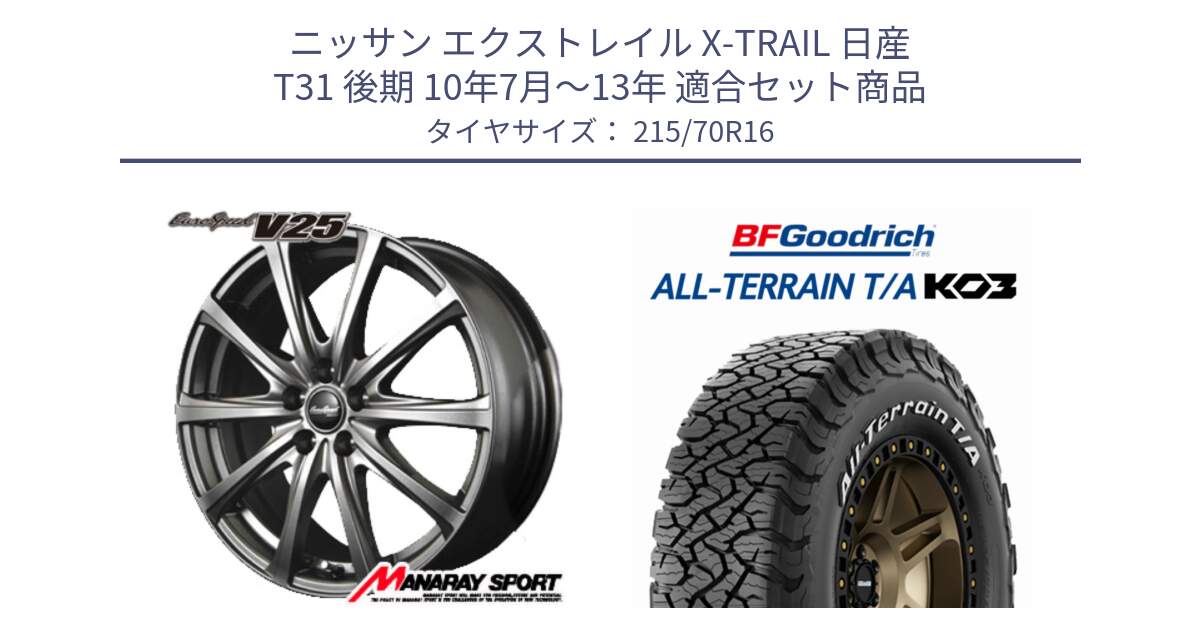 ニッサン エクストレイル X-TRAIL 日産 T31 後期 10年7月～13年 用セット商品です。MID EuroSpeed ユーロスピード V25 ホイール 16インチ と オールテレーン TA KO3 T/A ホワイトレター 在庫● サマータイヤ 215/70R16 の組合せ商品です。