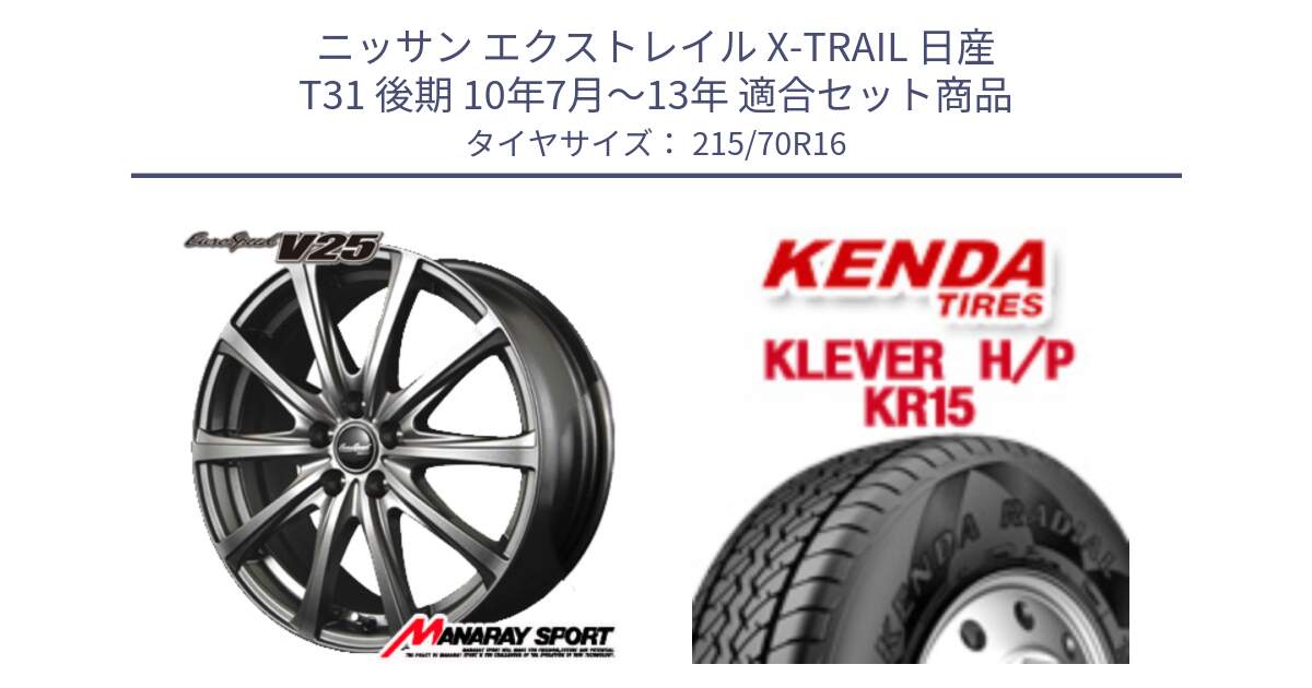 ニッサン エクストレイル X-TRAIL 日産 T31 後期 10年7月～13年 用セット商品です。MID EuroSpeed ユーロスピード V25 ホイール 16インチ と ケンダ KR15 KLEVER HP H/P サマータイヤ 215/70R16 の組合せ商品です。