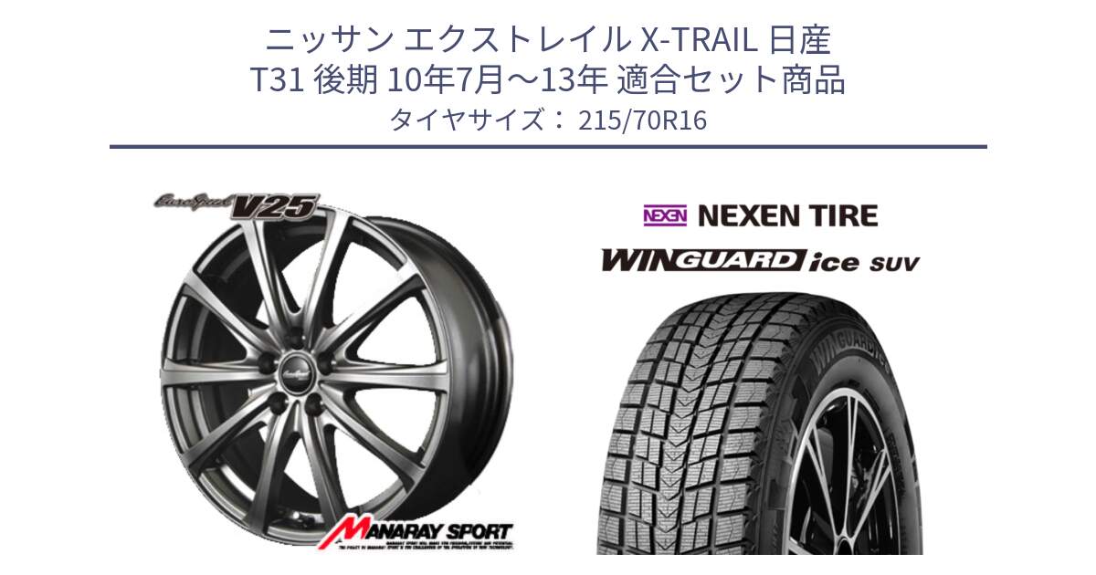 ニッサン エクストレイル X-TRAIL 日産 T31 後期 10年7月～13年 用セット商品です。MID EuroSpeed ユーロスピード V25 ホイール 16インチ と WINGUARD ice suv スタッドレス  2024年製 215/70R16 の組合せ商品です。