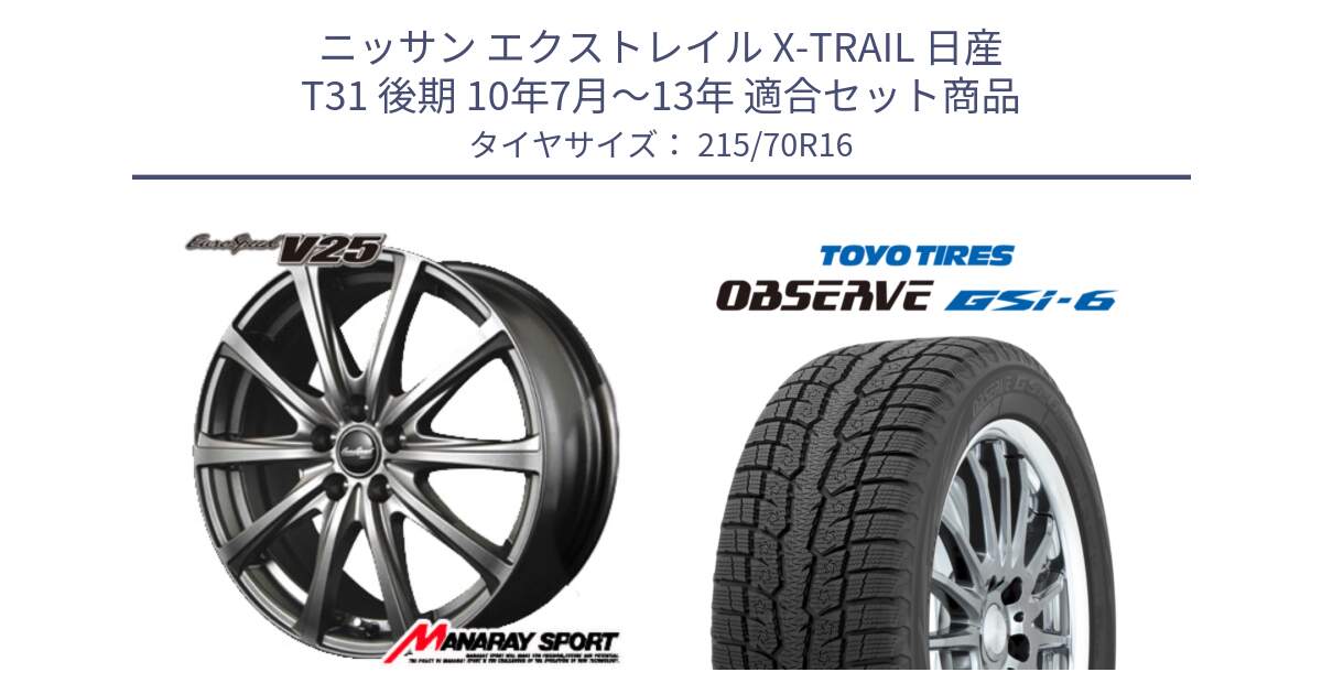 ニッサン エクストレイル X-TRAIL 日産 T31 後期 10年7月～13年 用セット商品です。MID EuroSpeed ユーロスピード V25 ホイール 16インチ と OBSERVE GSi-6 Gsi6 2024年製 スタッドレス 215/70R16 の組合せ商品です。