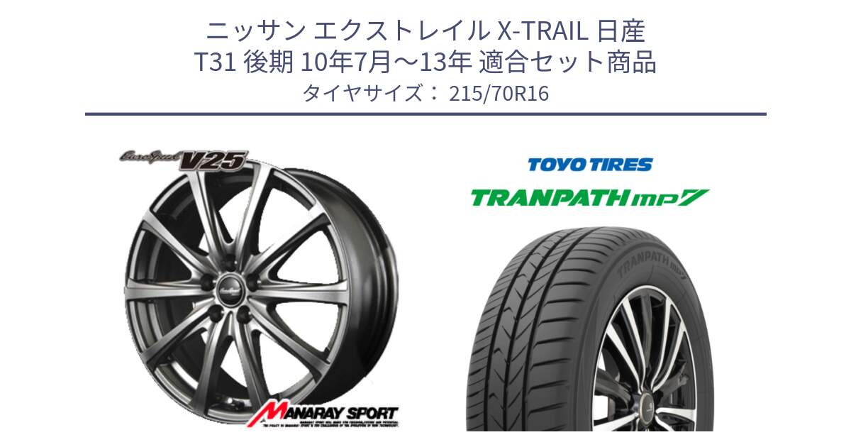 ニッサン エクストレイル X-TRAIL 日産 T31 後期 10年7月～13年 用セット商品です。MID EuroSpeed ユーロスピード V25 ホイール 16インチ と トーヨー トランパス MP7 ミニバン TRANPATH サマータイヤ 215/70R16 の組合せ商品です。