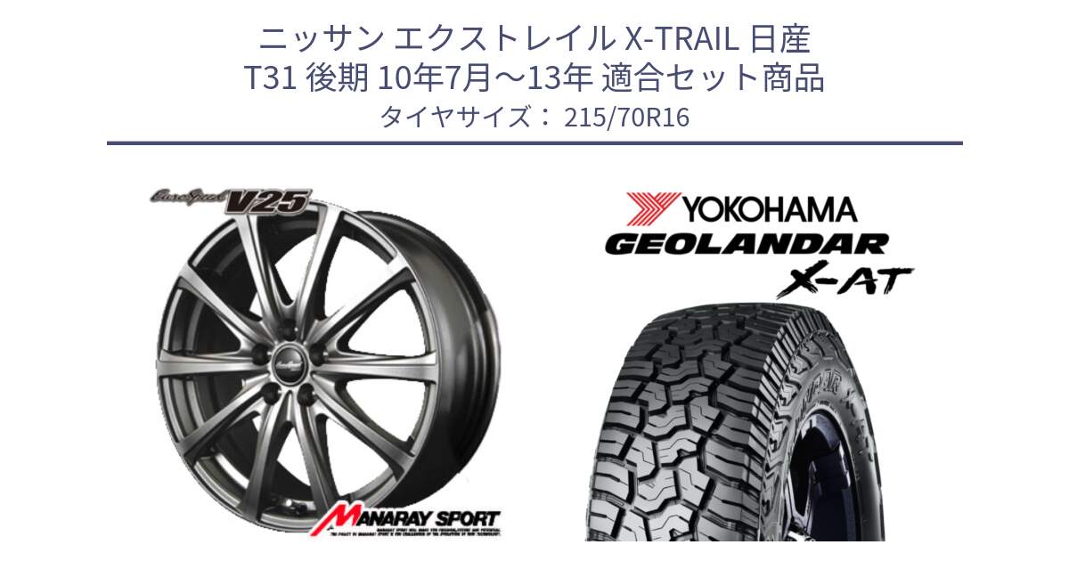 ニッサン エクストレイル X-TRAIL 日産 T31 後期 10年7月～13年 用セット商品です。MID EuroSpeed ユーロスピード V25 ホイール 16インチ と E5251 ヨコハマ GEOLANDAR X-AT G016 215/70R16 の組合せ商品です。