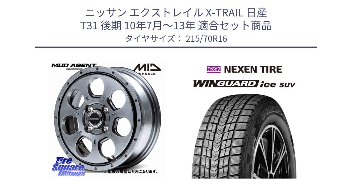 ニッサン エクストレイル X-TRAIL 日産 T31 後期 10年7月～13年 用セット商品です。MID ROADMAX MUD AGENT ホイール 16インチ◇参考画像 と WINGUARD ice suv スタッドレス  2024年製 215/70R16 の組合せ商品です。