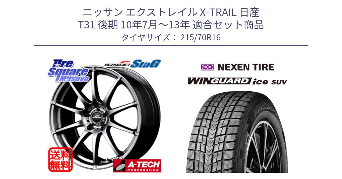 ニッサン エクストレイル X-TRAIL 日産 T31 後期 10年7月～13年 用セット商品です。MID SCHNEIDER StaG スタッグ ホイール 16インチ と WINGUARD ice suv スタッドレス  2024年製 215/70R16 の組合せ商品です。