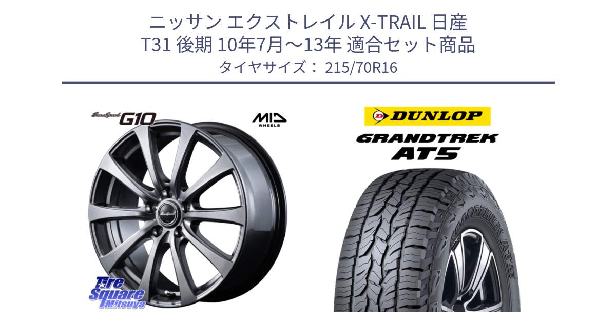 ニッサン エクストレイル X-TRAIL 日産 T31 後期 10年7月～13年 用セット商品です。MID EuroSpeed G10 ホイール 16インチ と ダンロップ グラントレック AT5 サマータイヤ 215/70R16 の組合せ商品です。