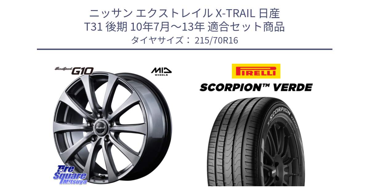 ニッサン エクストレイル X-TRAIL 日産 T31 後期 10年7月～13年 用セット商品です。MID EuroSpeed G10 ホイール 16インチ と SCORPION Verde スコーピオンベルデ （数量限定特価） サマータイヤ 215/70R16 の組合せ商品です。