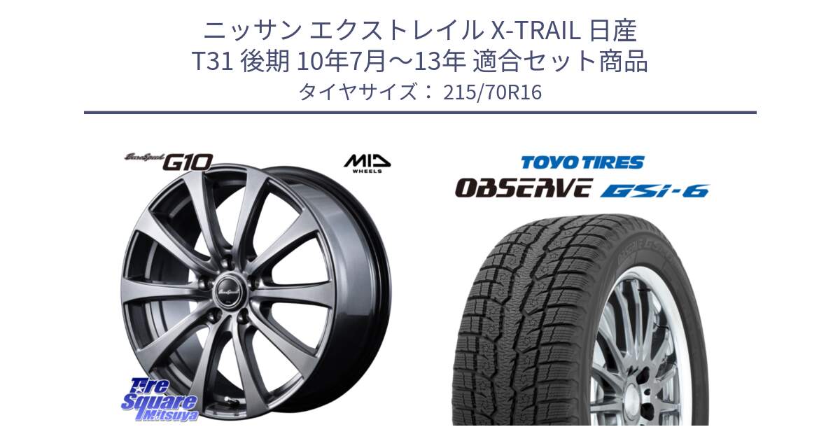 ニッサン エクストレイル X-TRAIL 日産 T31 後期 10年7月～13年 用セット商品です。MID EuroSpeed G10 ホイール 16インチ と OBSERVE GSi-6 Gsi6 2024年製 スタッドレス 215/70R16 の組合せ商品です。