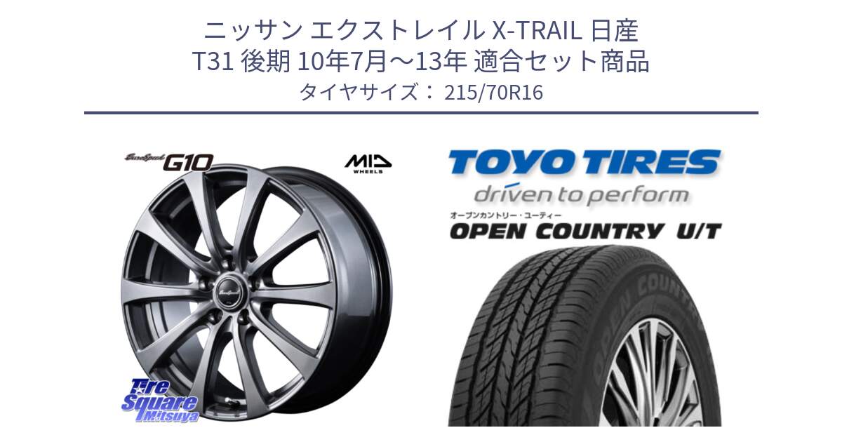 ニッサン エクストレイル X-TRAIL 日産 T31 後期 10年7月～13年 用セット商品です。MID EuroSpeed G10 ホイール 16インチ と オープンカントリー UT OPEN COUNTRY U/T サマータイヤ 215/70R16 の組合せ商品です。