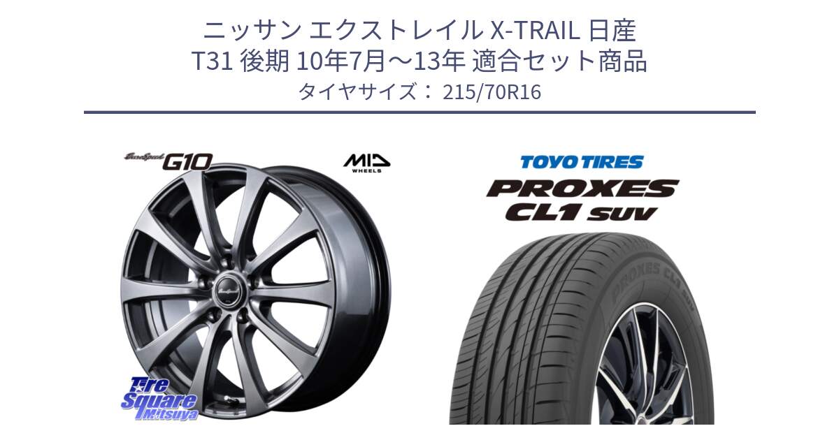 ニッサン エクストレイル X-TRAIL 日産 T31 後期 10年7月～13年 用セット商品です。MID EuroSpeed G10 ホイール 16インチ と トーヨー プロクセス CL1 SUV PROXES サマータイヤ 215/70R16 の組合せ商品です。