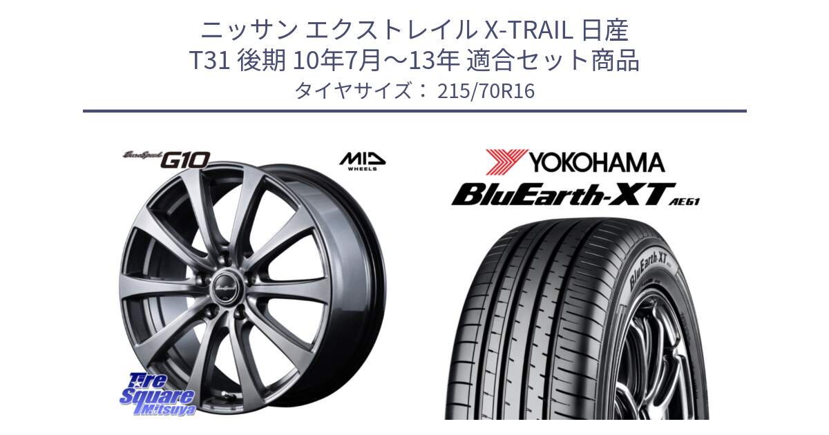 ニッサン エクストレイル X-TRAIL 日産 T31 後期 10年7月～13年 用セット商品です。MID EuroSpeed G10 ホイール 16インチ と R5766 ヨコハマ BluEarth-XT AE61 215/70R16 の組合せ商品です。