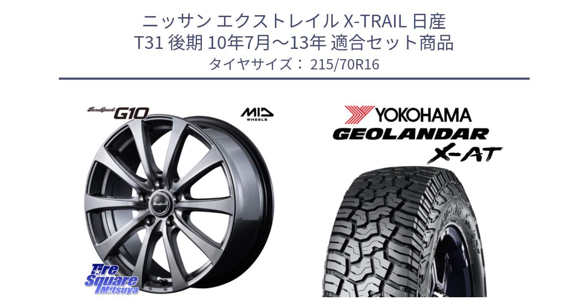 ニッサン エクストレイル X-TRAIL 日産 T31 後期 10年7月～13年 用セット商品です。MID EuroSpeed G10 ホイール 16インチ と E5251 ヨコハマ GEOLANDAR X-AT G016 215/70R16 の組合せ商品です。