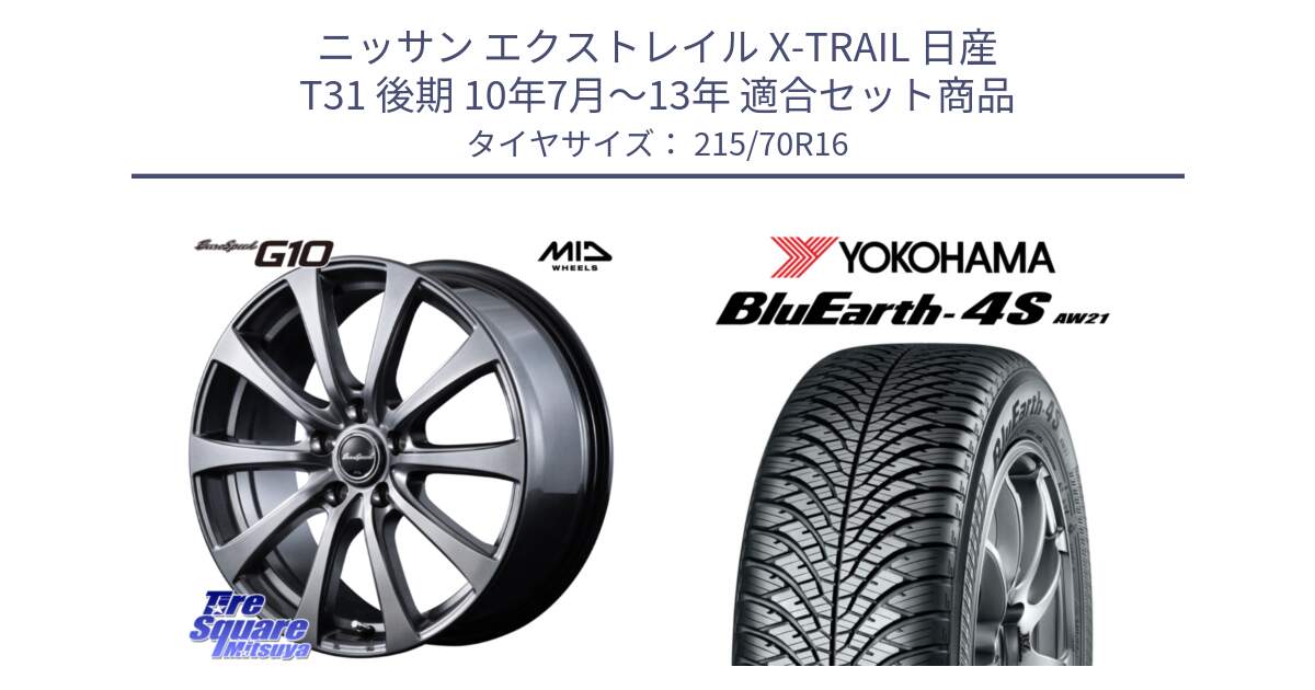 ニッサン エクストレイル X-TRAIL 日産 T31 後期 10年7月～13年 用セット商品です。MID EuroSpeed G10 ホイール 16インチ と R7616 ヨコハマ BluEarth-4S AW21 オールシーズンタイヤ 215/70R16 の組合せ商品です。