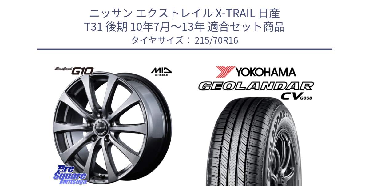 ニッサン エクストレイル X-TRAIL 日産 T31 後期 10年7月～13年 用セット商品です。MID EuroSpeed G10 ホイール 16インチ と R5705 ヨコハマ GEOLANDAR CV G058 215/70R16 の組合せ商品です。