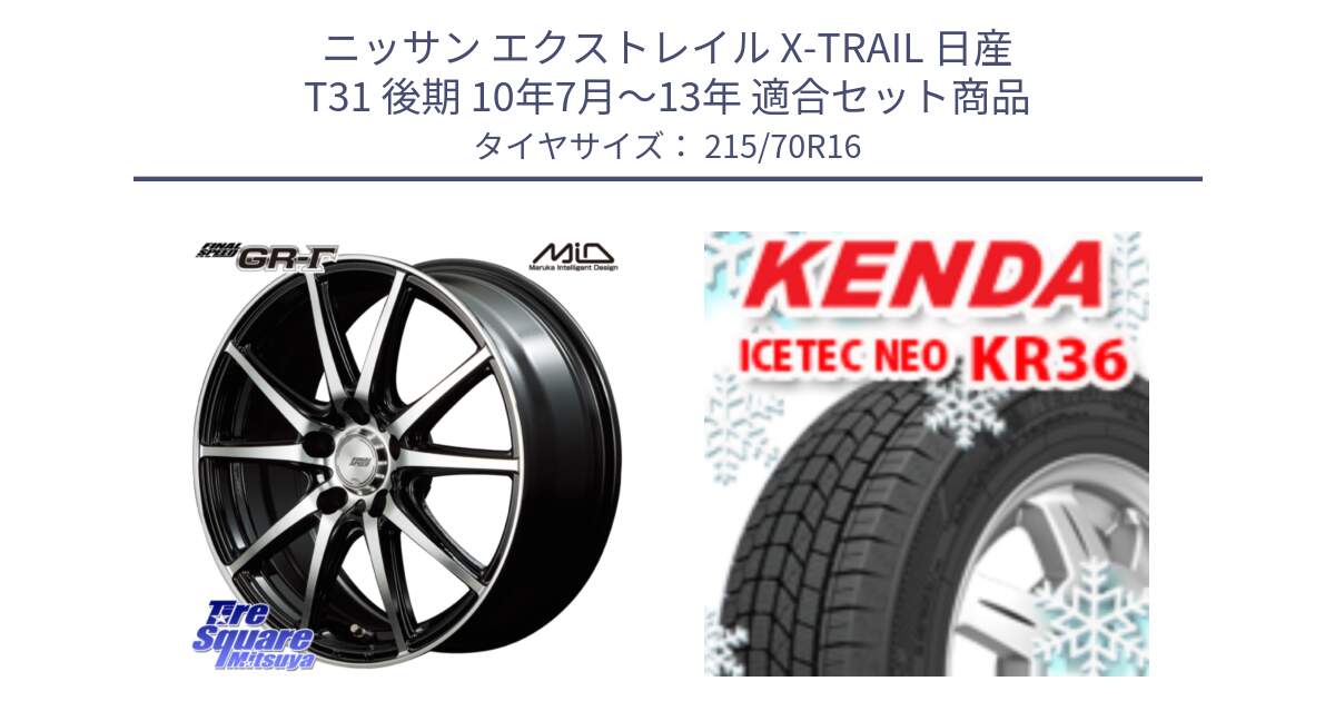 ニッサン エクストレイル X-TRAIL 日産 T31 後期 10年7月～13年 用セット商品です。MID FINAL SPEED GR ガンマ ホイール と ケンダ KR36 ICETEC NEO アイステックネオ 2024年製 スタッドレスタイヤ 215/70R16 の組合せ商品です。