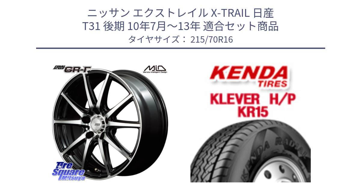 ニッサン エクストレイル X-TRAIL 日産 T31 後期 10年7月～13年 用セット商品です。MID FINAL SPEED GR ガンマ ホイール と ケンダ KR15 KLEVER HP H/P サマータイヤ 215/70R16 の組合せ商品です。