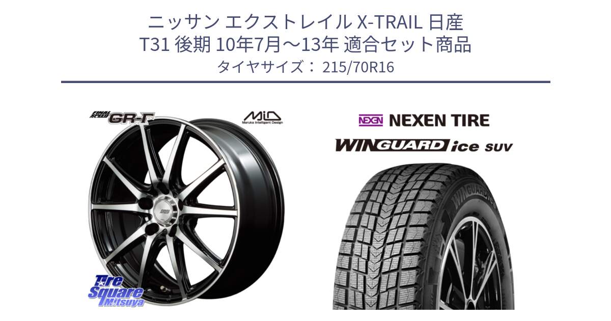 ニッサン エクストレイル X-TRAIL 日産 T31 後期 10年7月～13年 用セット商品です。MID FINAL SPEED GR ガンマ ホイール と WINGUARD ice suv スタッドレス  2024年製 215/70R16 の組合せ商品です。