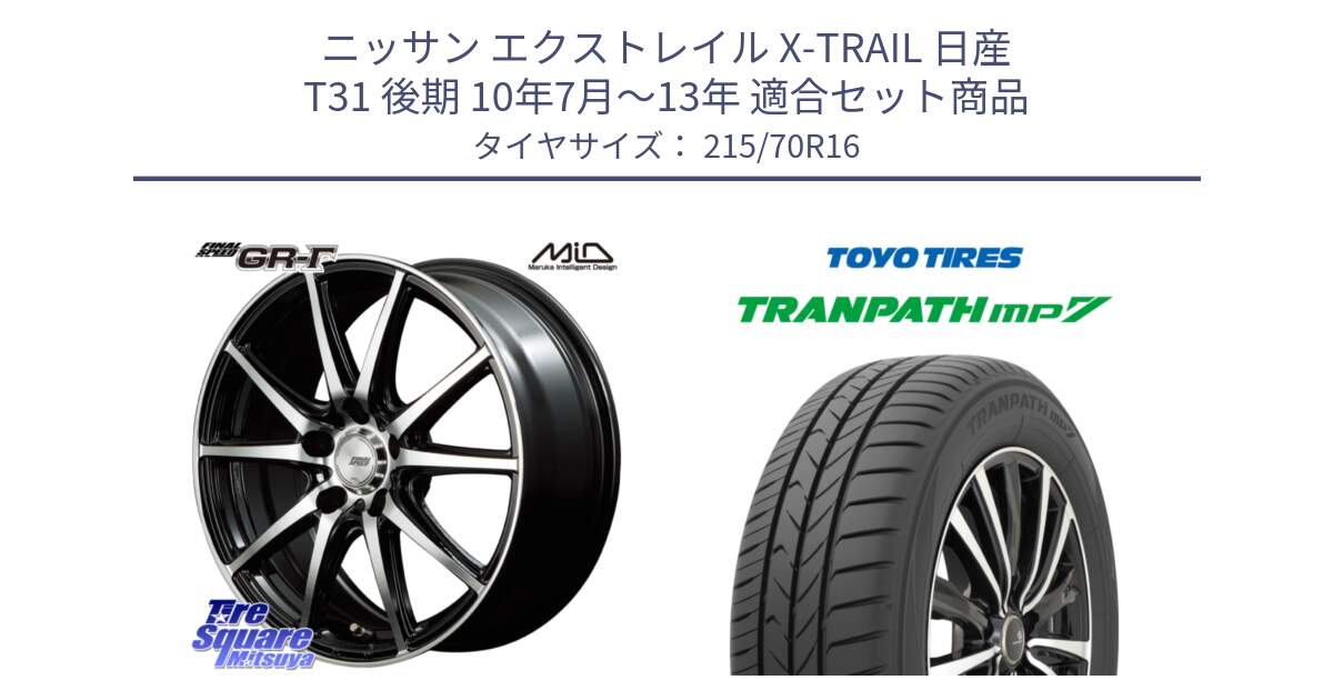 ニッサン エクストレイル X-TRAIL 日産 T31 後期 10年7月～13年 用セット商品です。MID FINAL SPEED GR ガンマ ホイール と トーヨー トランパス MP7 ミニバン TRANPATH サマータイヤ 215/70R16 の組合せ商品です。