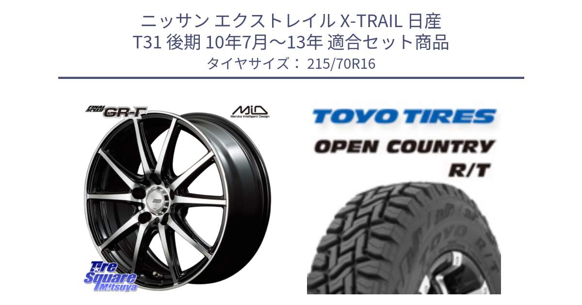 ニッサン エクストレイル X-TRAIL 日産 T31 後期 10年7月～13年 用セット商品です。MID FINAL SPEED GR ガンマ ホイール と オープンカントリー RT トーヨー OPEN COUNTRY R/T サマータイヤ 215/70R16 の組合せ商品です。