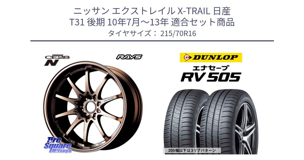 ニッサン エクストレイル X-TRAIL 日産 T31 後期 10年7月～13年 用セット商品です。【欠品次回2月末】 レイズ ボルクレーシング CE28N 10 SPOKE DESIGN ホイール 16インチ と ダンロップ エナセーブ RV 505 ミニバン サマータイヤ 215/70R16 の組合せ商品です。