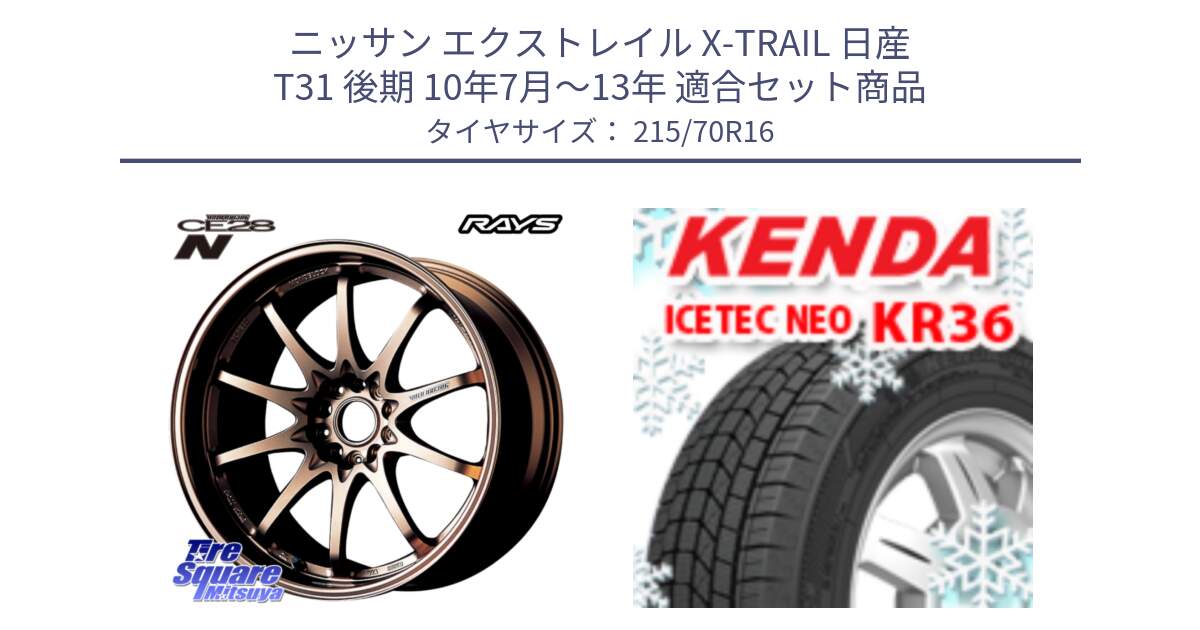 ニッサン エクストレイル X-TRAIL 日産 T31 後期 10年7月～13年 用セット商品です。【欠品次回2月末】 レイズ ボルクレーシング CE28N 10 SPOKE DESIGN ホイール 16インチ と ケンダ KR36 ICETEC NEO アイステックネオ 2024年製 スタッドレスタイヤ 215/70R16 の組合せ商品です。