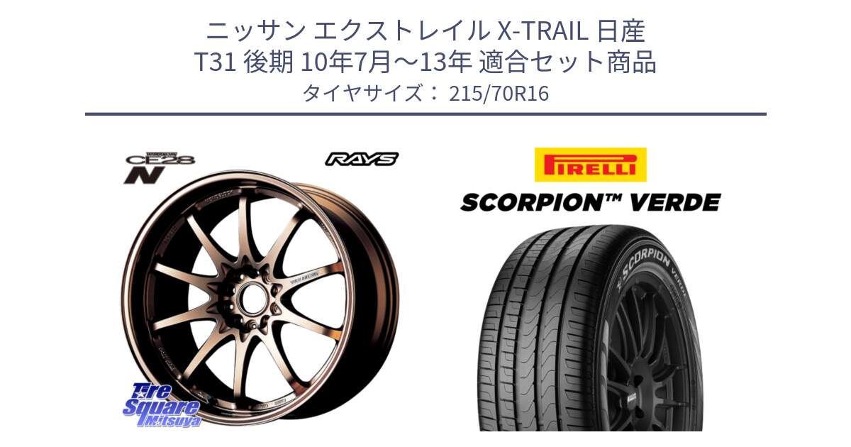 ニッサン エクストレイル X-TRAIL 日産 T31 後期 10年7月～13年 用セット商品です。【欠品次回2月末】 レイズ ボルクレーシング CE28N 10 SPOKE DESIGN ホイール 16インチ と SCORPION Verde スコーピオンベルデ （数量限定特価） サマータイヤ 215/70R16 の組合せ商品です。