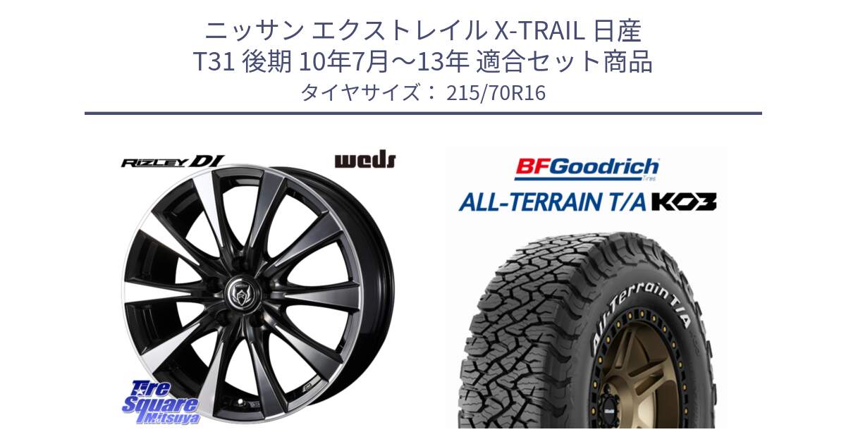 ニッサン エクストレイル X-TRAIL 日産 T31 後期 10年7月～13年 用セット商品です。40503 ライツレー RIZLEY DI 16インチ と オールテレーン TA KO3 T/A ホワイトレター 在庫● サマータイヤ 215/70R16 の組合せ商品です。