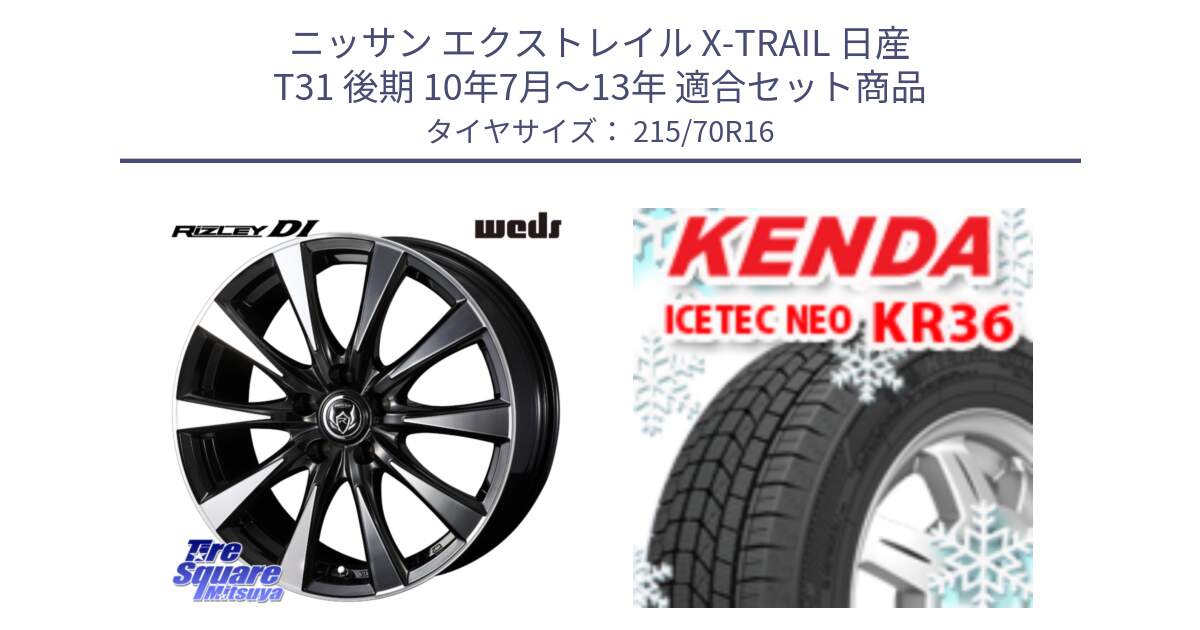 ニッサン エクストレイル X-TRAIL 日産 T31 後期 10年7月～13年 用セット商品です。40503 ライツレー RIZLEY DI 16インチ と ケンダ KR36 ICETEC NEO アイステックネオ 2024年製 スタッドレスタイヤ 215/70R16 の組合せ商品です。