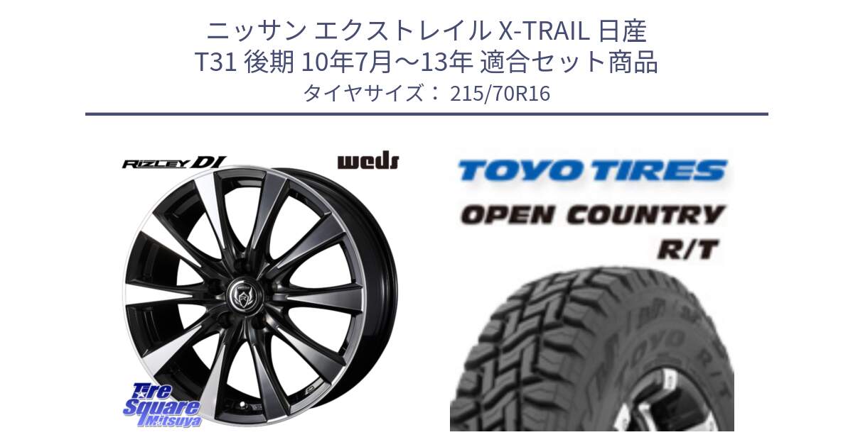 ニッサン エクストレイル X-TRAIL 日産 T31 後期 10年7月～13年 用セット商品です。40503 ライツレー RIZLEY DI 16インチ と オープンカントリー RT トーヨー OPEN COUNTRY R/T サマータイヤ 215/70R16 の組合せ商品です。