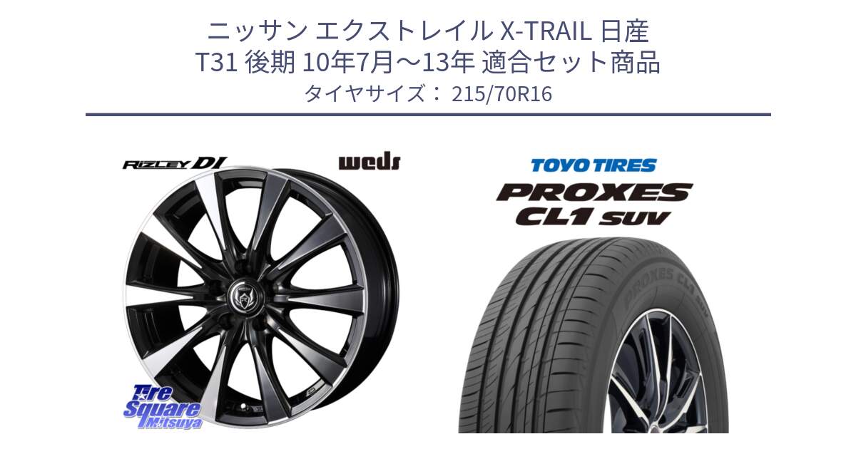 ニッサン エクストレイル X-TRAIL 日産 T31 後期 10年7月～13年 用セット商品です。40503 ライツレー RIZLEY DI 16インチ と トーヨー プロクセス CL1 SUV PROXES サマータイヤ 215/70R16 の組合せ商品です。