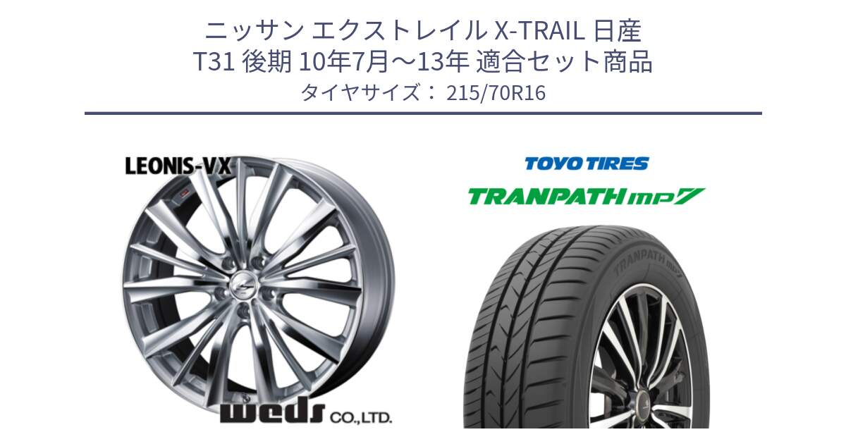 ニッサン エクストレイル X-TRAIL 日産 T31 後期 10年7月～13年 用セット商品です。33253 レオニス VX HSMC ウェッズ Leonis ホイール 16インチ と トーヨー トランパス MP7 ミニバン TRANPATH サマータイヤ 215/70R16 の組合せ商品です。