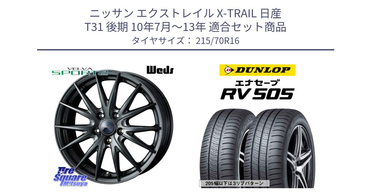 ニッサン エクストレイル X-TRAIL 日産 T31 後期 10年7月～13年 用セット商品です。ウェッズ ヴェルヴァ スポルト2 ホイール 16インチ と ダンロップ エナセーブ RV 505 ミニバン サマータイヤ 215/70R16 の組合せ商品です。