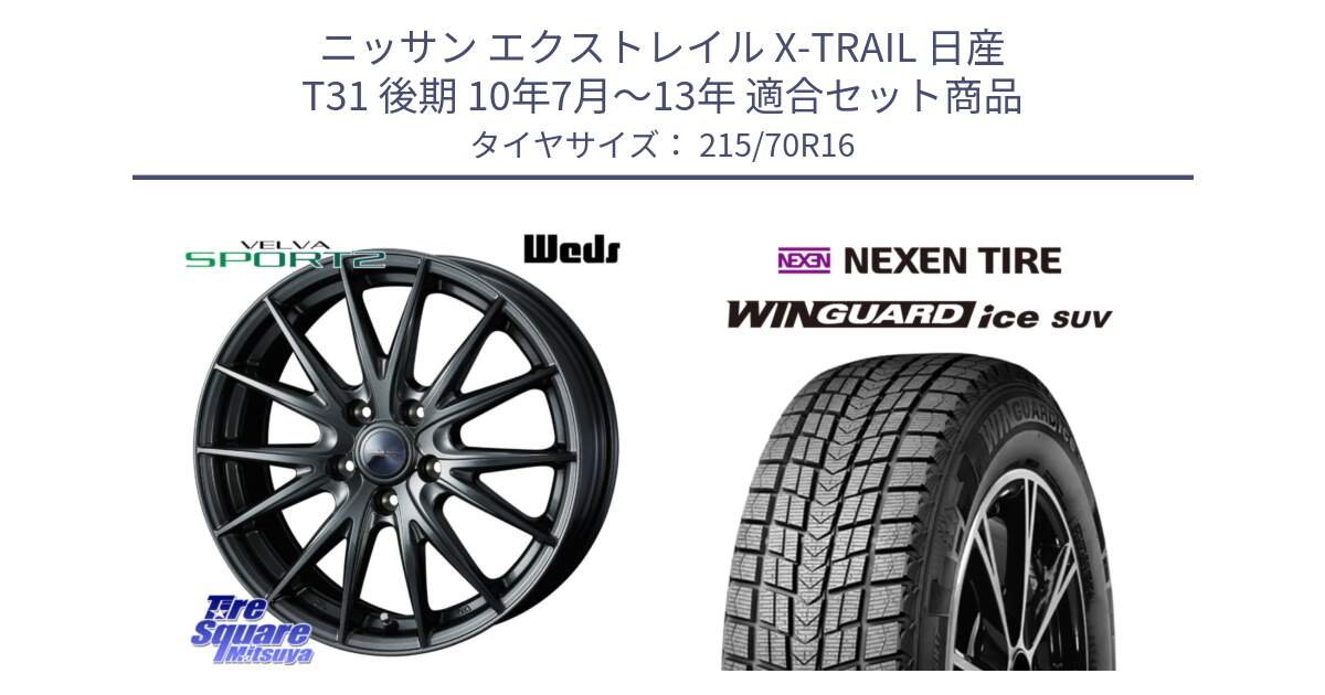 ニッサン エクストレイル X-TRAIL 日産 T31 後期 10年7月～13年 用セット商品です。ウェッズ ヴェルヴァ スポルト2 ホイール 16インチ と WINGUARD ice suv スタッドレス  2024年製 215/70R16 の組合せ商品です。