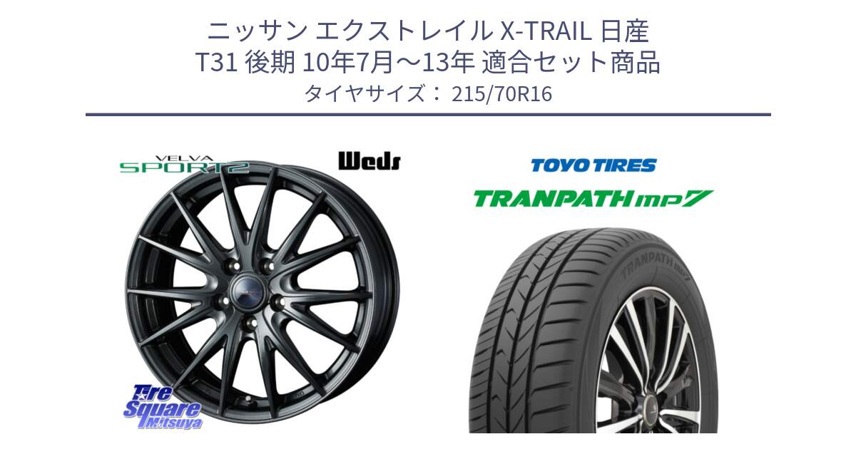 ニッサン エクストレイル X-TRAIL 日産 T31 後期 10年7月～13年 用セット商品です。ウェッズ ヴェルヴァ スポルト2 ホイール 16インチ と トーヨー トランパス MP7 ミニバン TRANPATH サマータイヤ 215/70R16 の組合せ商品です。