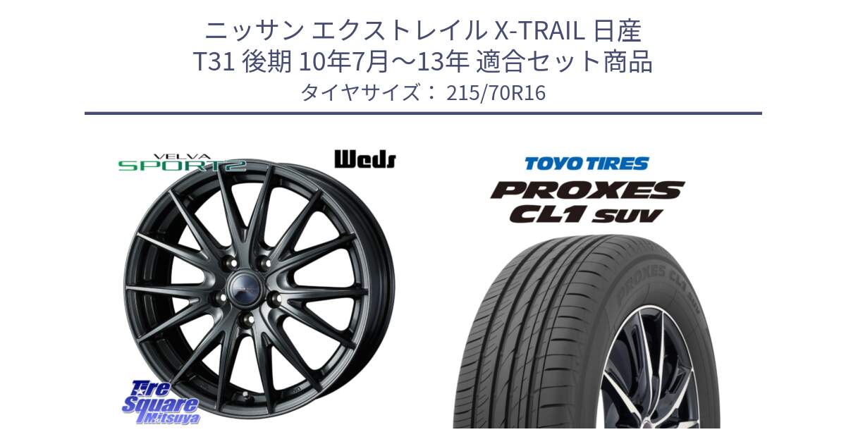 ニッサン エクストレイル X-TRAIL 日産 T31 後期 10年7月～13年 用セット商品です。ウェッズ ヴェルヴァ スポルト2 ホイール 16インチ と トーヨー プロクセス CL1 SUV PROXES サマータイヤ 215/70R16 の組合せ商品です。