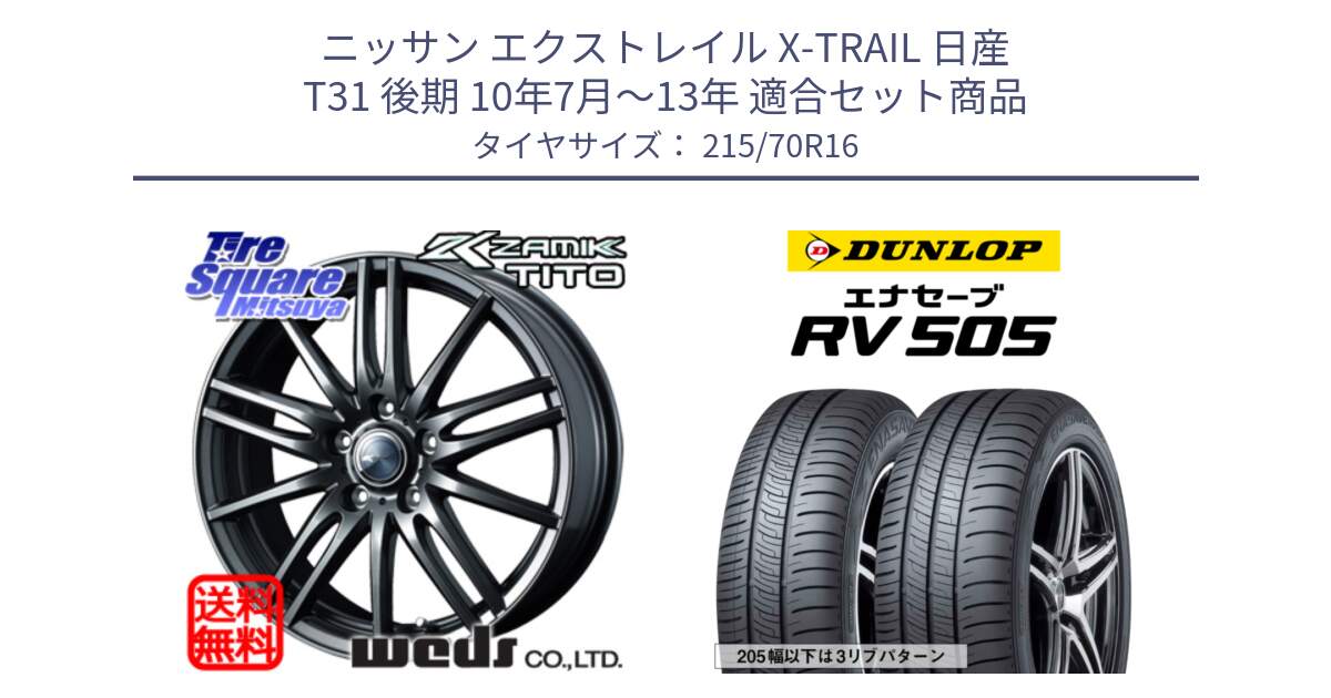 ニッサン エクストレイル X-TRAIL 日産 T31 後期 10年7月～13年 用セット商品です。ウェッズ ZAMIK ザミック TITO 16インチ と ダンロップ エナセーブ RV 505 ミニバン サマータイヤ 215/70R16 の組合せ商品です。