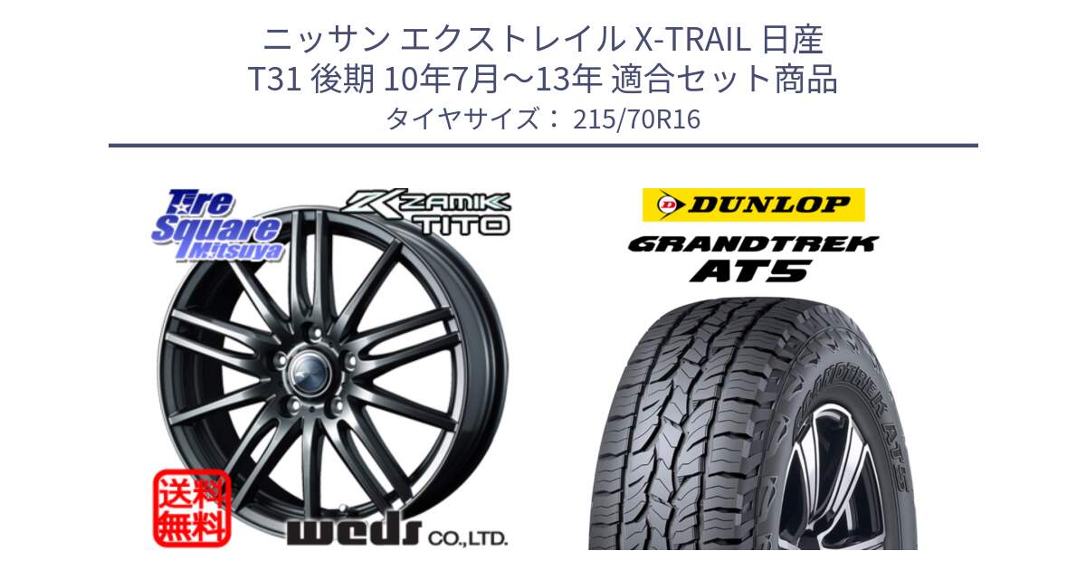 ニッサン エクストレイル X-TRAIL 日産 T31 後期 10年7月～13年 用セット商品です。ウェッズ ZAMIK ザミック TITO 16インチ と ダンロップ グラントレック AT5 サマータイヤ 215/70R16 の組合せ商品です。