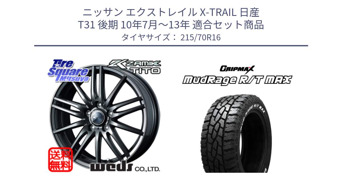 ニッサン エクストレイル X-TRAIL 日産 T31 後期 10年7月～13年 用セット商品です。ウェッズ ZAMIK ザミック TITO 16インチ と MUD Rage RT R/T MAX ホワイトレター 215/70R16 の組合せ商品です。