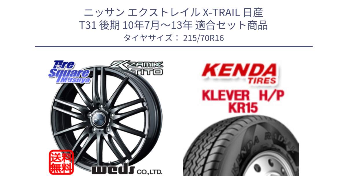 ニッサン エクストレイル X-TRAIL 日産 T31 後期 10年7月～13年 用セット商品です。ウェッズ ZAMIK ザミック TITO 16インチ と ケンダ KR15 KLEVER HP H/P サマータイヤ 215/70R16 の組合せ商品です。