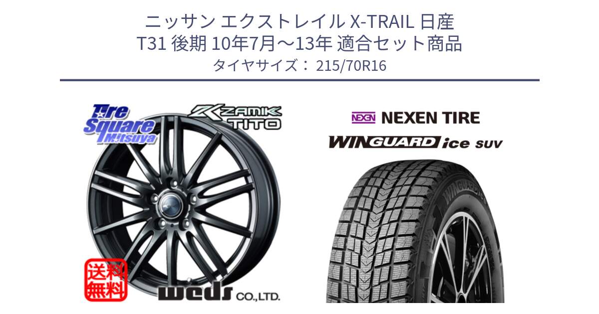 ニッサン エクストレイル X-TRAIL 日産 T31 後期 10年7月～13年 用セット商品です。ウェッズ ZAMIK ザミック TITO 16インチ と WINGUARD ice suv スタッドレス  2024年製 215/70R16 の組合せ商品です。