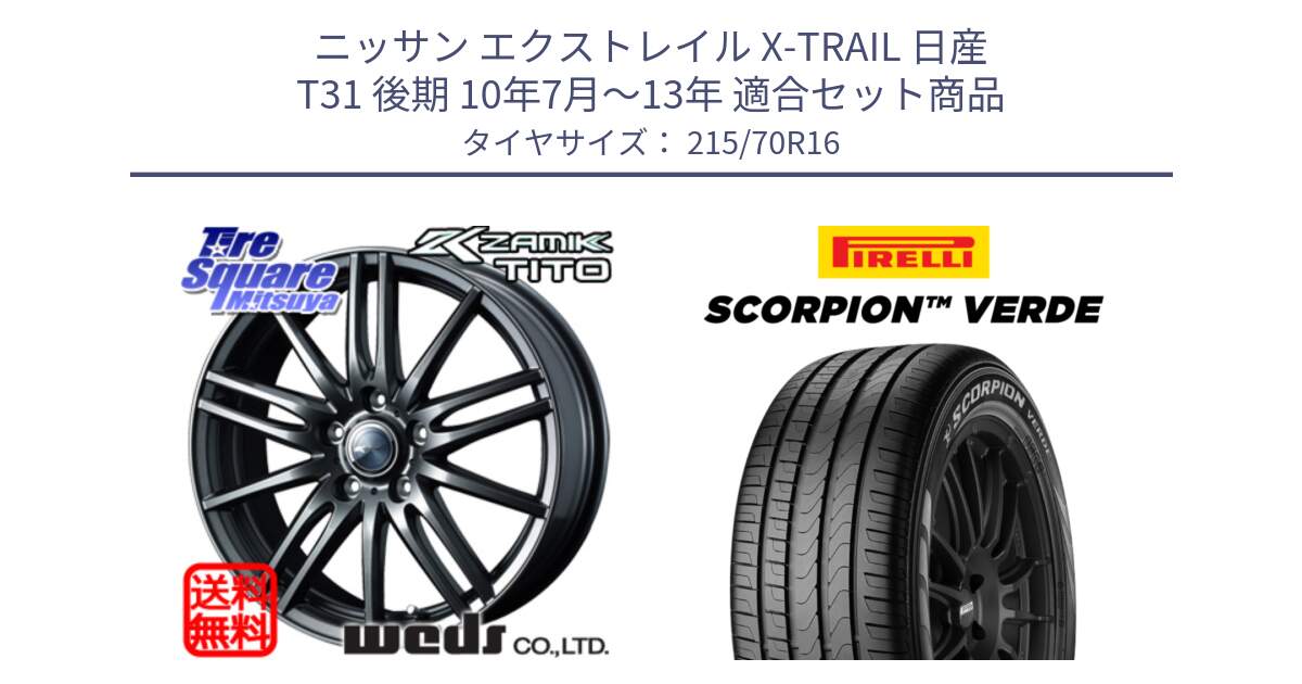 ニッサン エクストレイル X-TRAIL 日産 T31 後期 10年7月～13年 用セット商品です。ウェッズ ZAMIK ザミック TITO 16インチ と SCORPION Verde スコーピオンベルデ （数量限定特価） サマータイヤ 215/70R16 の組合せ商品です。