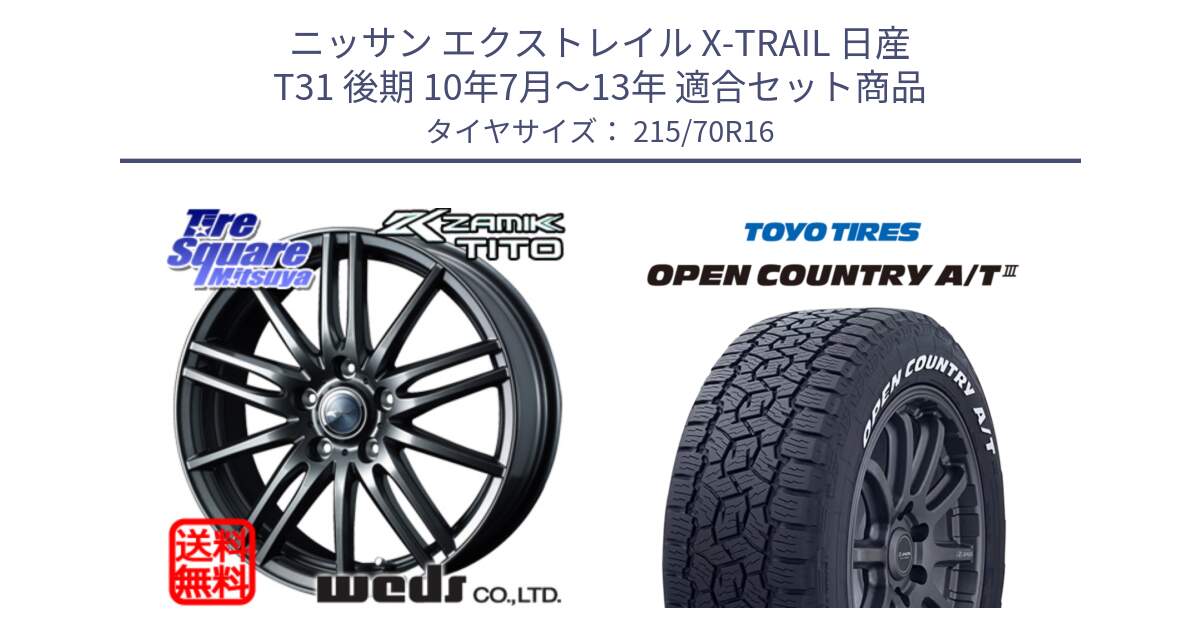 ニッサン エクストレイル X-TRAIL 日産 T31 後期 10年7月～13年 用セット商品です。ウェッズ ZAMIK ザミック TITO 16インチ と オープンカントリー AT3 ホワイトレター 在庫● サマータイヤ 215/70R16 の組合せ商品です。